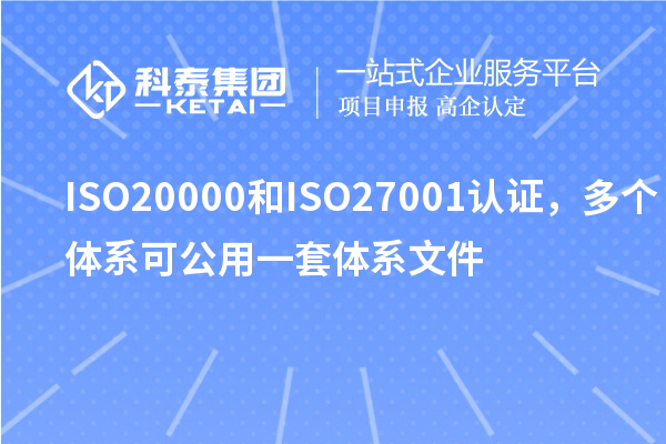 ISO20000和ISO27001认证，多个体系可公用一套体系文件