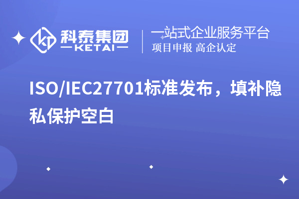 ISO/IEC27701标准发布，填补隐私保护空白