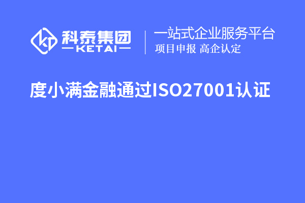 度小满金融通过ISO27001认证