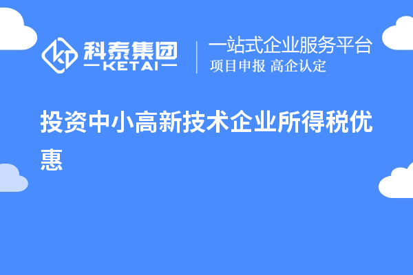 投资中小高新技术企业所得税优惠