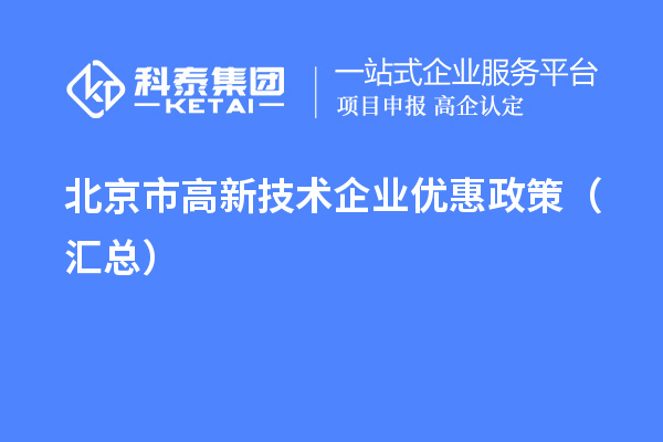 北京市高新技术企业优惠政策（汇总）