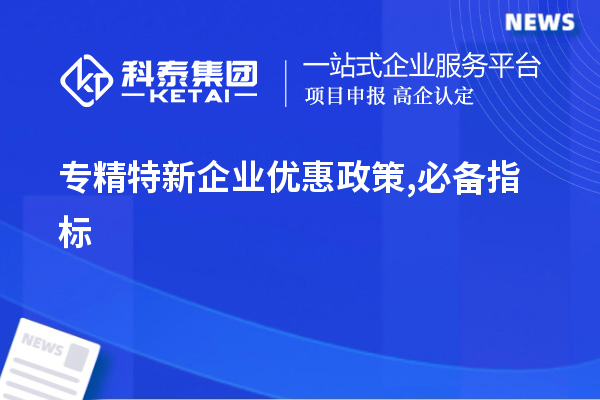 专精特新企业优惠政策,必备指标