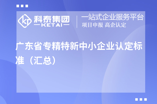 广东省专精特新中小企业认定标准（汇总）