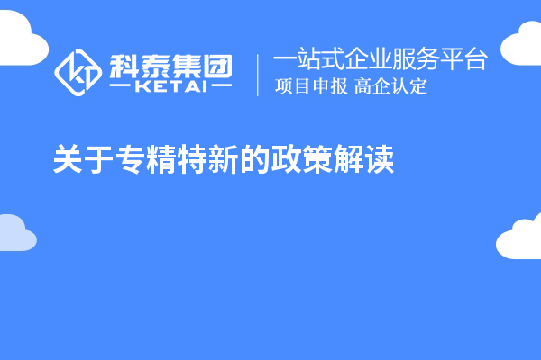 关于专精特新的政策解读