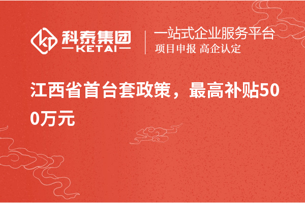 江西省首台套政策，最高补贴500万元