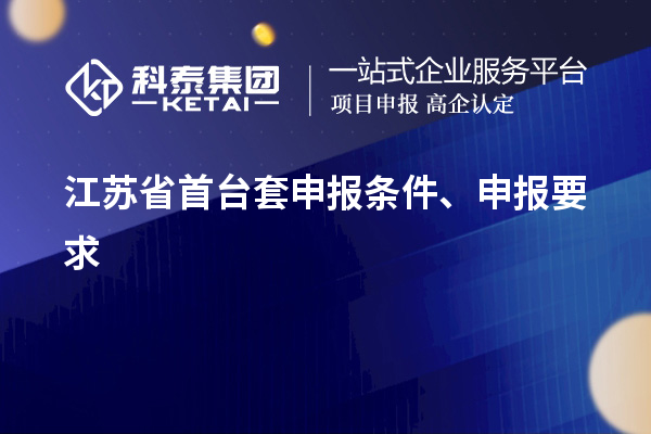 江苏省首台套申报条件、申报要求