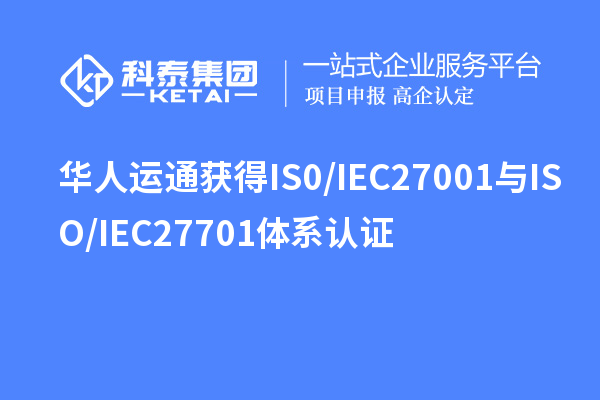 华人运通获得IS0/IEC 27001与ISO/IEC 27701体系认证