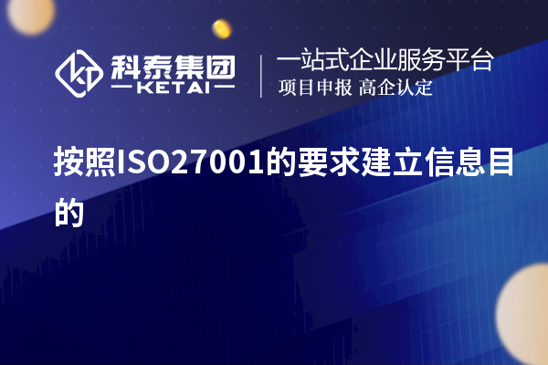 按照ISO27001的要求建立信息目的