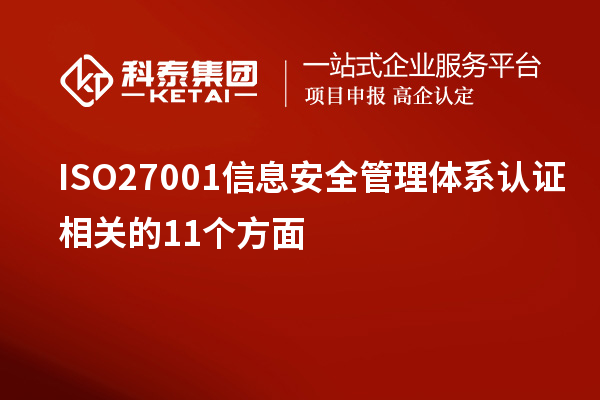 ISO27001信息安全管理体系认证相关的11个方面