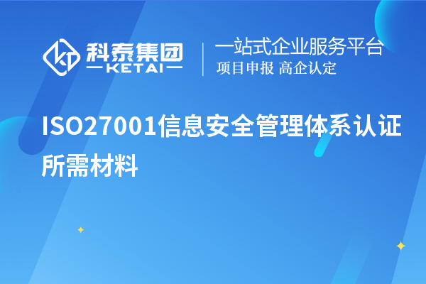 ISO27001信息安全管理体系认证所需材料