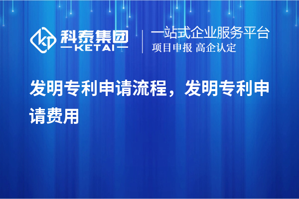 发明专利申请流程，发明专利申请费用