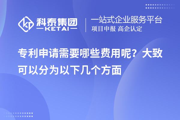 专利申请需要哪些费用呢？大致可以分为以下几个方面