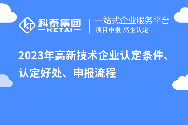 2023年
条件、认定好处、申报流程