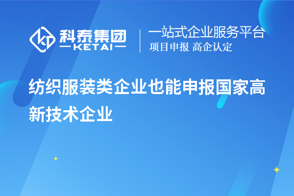 纺织服装类企业也能申报国家高新技术企业