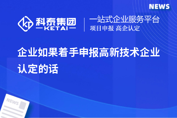 企业如果着手申报
的话