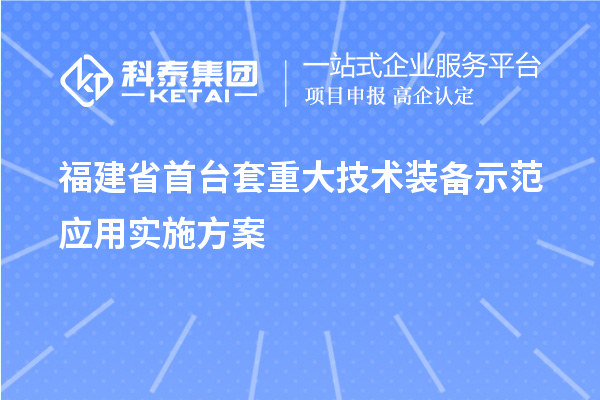 福建省首台套重大技术装备示范应用实施方案