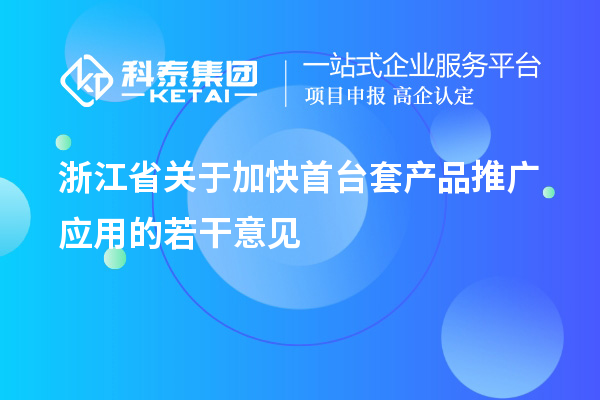 浙江省关于加快首台套产品推广应用的若干意见