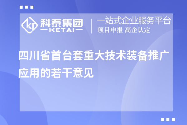 四川省首台套重大技术装备推广应用的若干意见