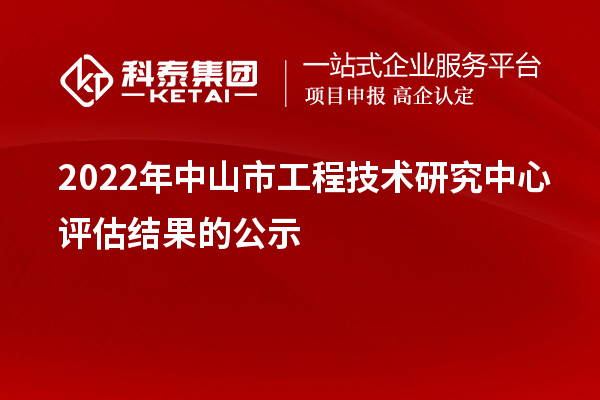 2022年中山市工程技术研究中心评估结果的公示