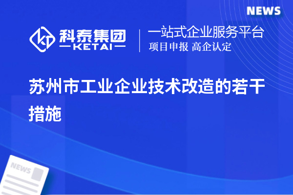 苏州市工业企业技术改造的若干措施