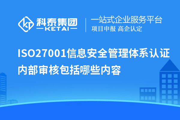 ISO27001信息安全管理体系认证内部审核包括哪些内容