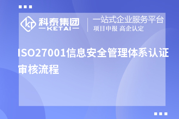 ISO27001信息安全管理体系认证审核流程