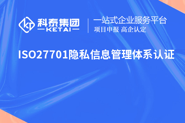 ISO27701隐私信息管理体系认证，ISO27701标准解读