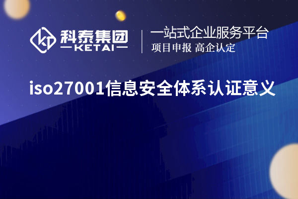 iso27001信息安全体系认证意义