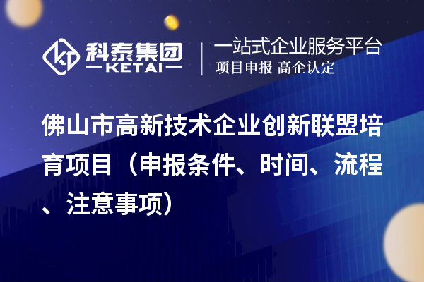 佛山市高新技术企业创新联盟培育项目（申报条件、时间、流程、材料）