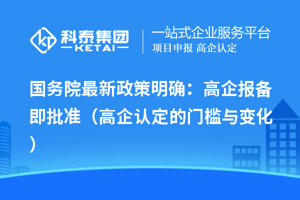 国务院最新政策明确：高企报备即批准（高企认定的门槛与变化）