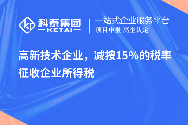 高新技术企业，减按15％的税率征收企业所得税