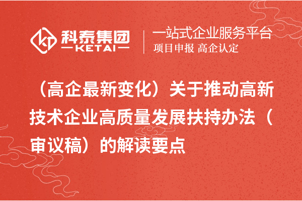 （广州高企最新变化）关于推动高新技术企业高质量发展扶持办法（审议稿）的解读要点