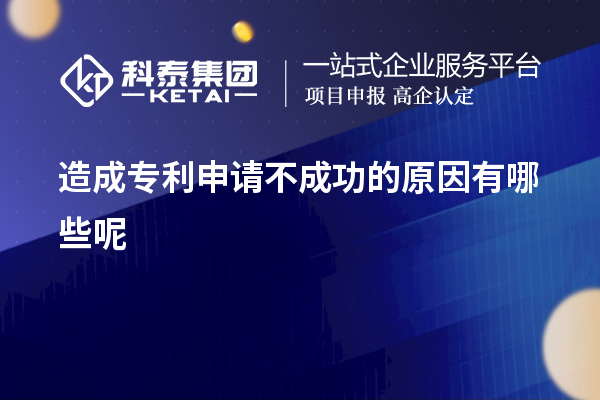 造成专利申请不成功的原因有哪些呢