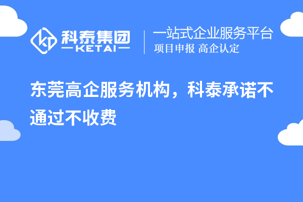 东莞高企服务机构，科泰承诺不通过不收费