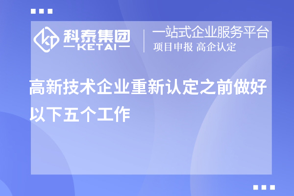 高新技术企业重新认定之前做好以下五个工作