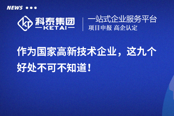 作为国家高新技术企业，这九个好处不可不知道！