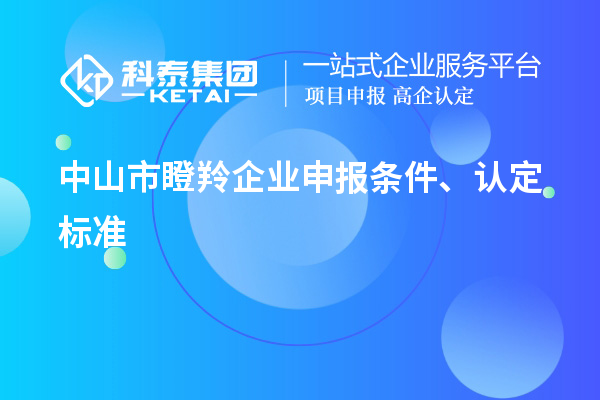 中山市瞪羚企业申报条件、认定标准