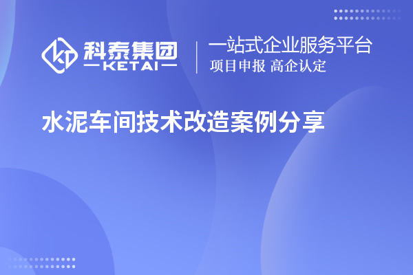 水泥车间技术改造案例分享