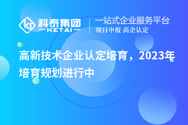 
培育，2023年培育规划进行中