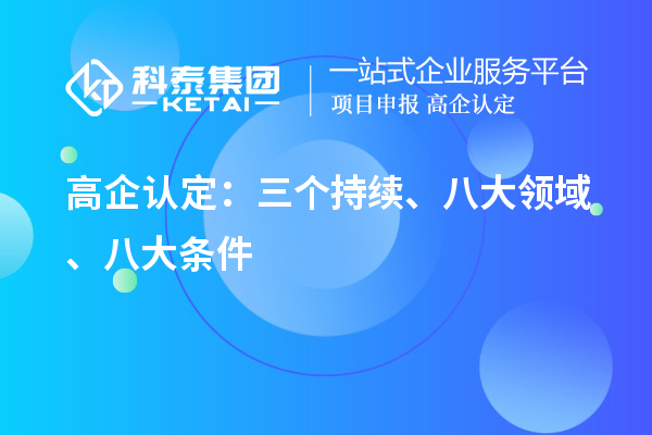 高企认定：三个持续、 八大领域 、八大条件