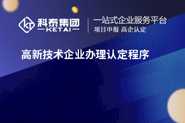 高新技术企业办理认定程序