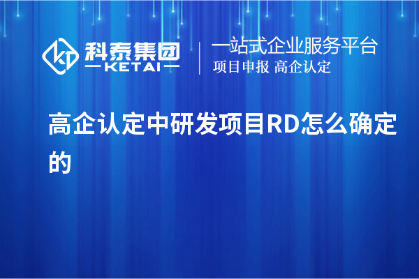 高企认定中研发项目RD怎么确定的