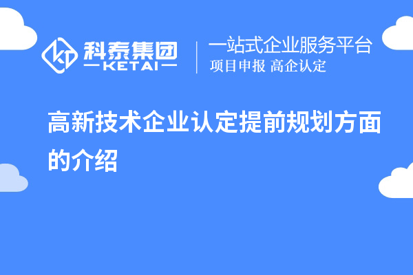 
提前规划方面的介绍