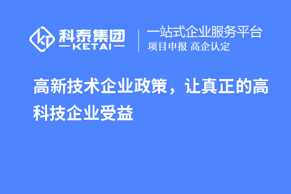 高新技术企业政策，让真正的高科技企业受益