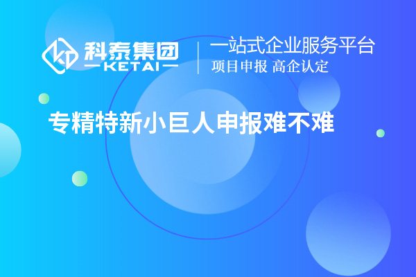 <a href=//m.auto-fm.com/fuwu/zhuanjingtexin.html target=_blank class=infotextkey>专精特新小巨人申报</a>难不难