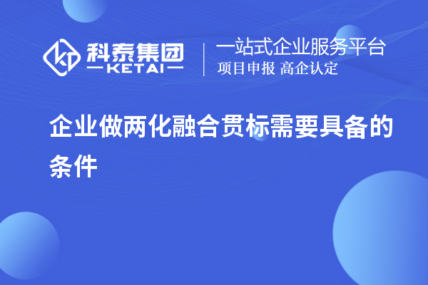 企业做
需要具备的条件