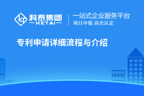 专利申请详细流程与介绍