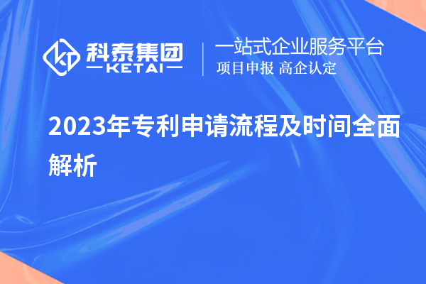 2023年专利申请流程及时间全面解析