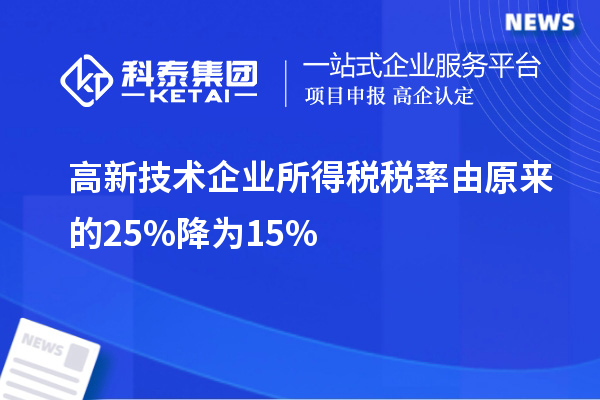 高新技术企业所得税税率由原来的25%降为15%