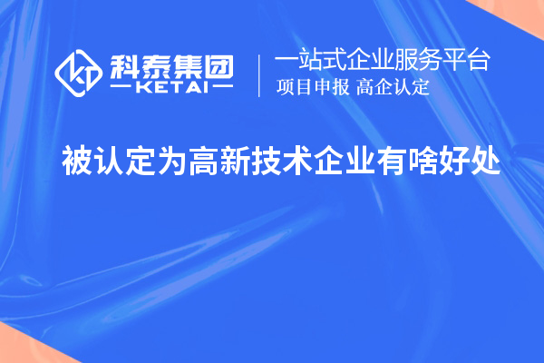 被认定为高新技术企业有啥好处